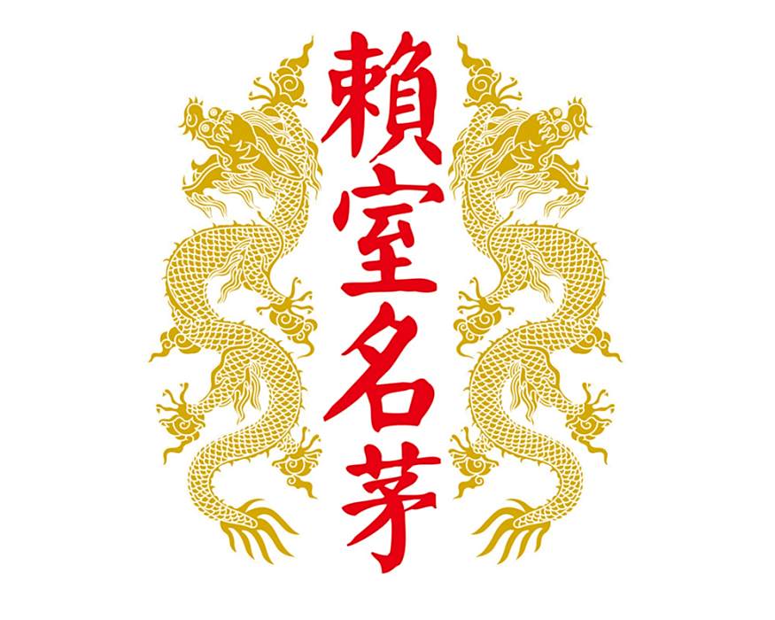 賴室名茅 賴室名茅