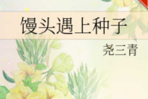 饅頭遇上種子 饅頭遇上種子