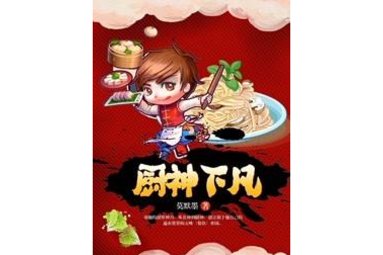 廚神下凡(莫默墨著網路小說)