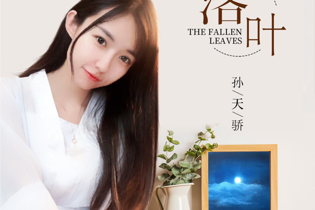 落葉(孫天驕演唱歌曲) 落葉(孫天驕演唱歌曲)
