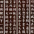 顏筋柳骨 顏筋柳骨