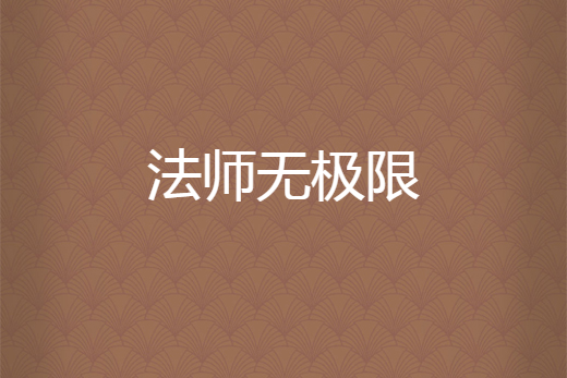 法師無極限
