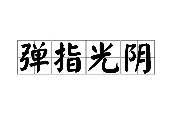 彈指光陰 彈指光陰