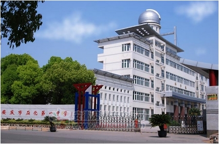 安慶市石化第一中學