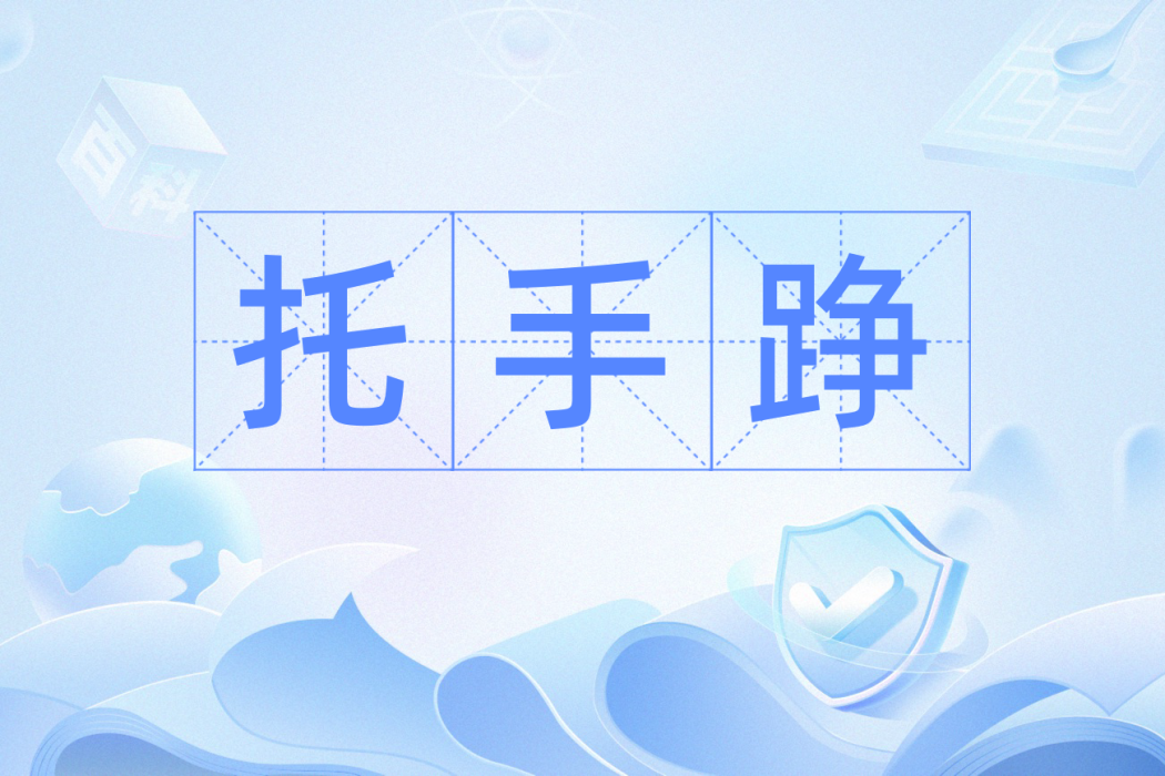 托手踭