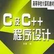 C及C++程式設計