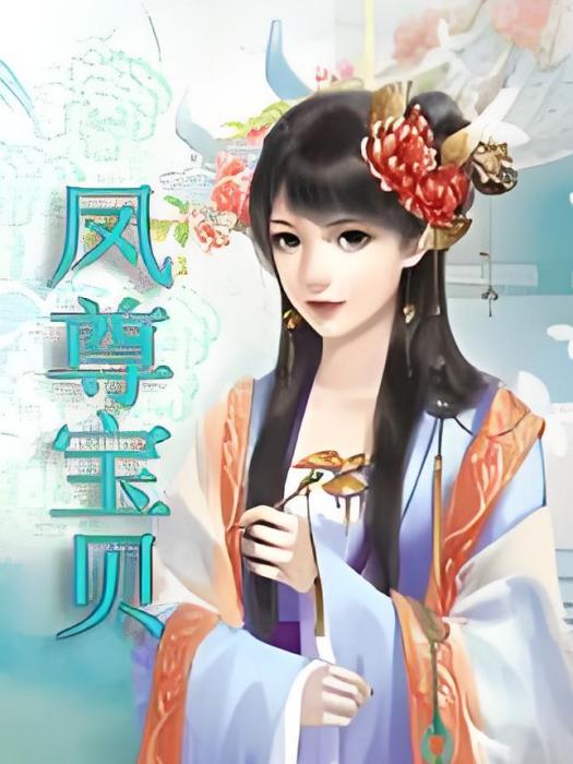 鳳尊寶貝 鳳尊寶貝