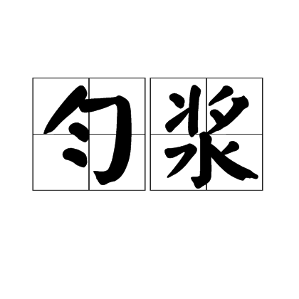 勻漿 勻漿