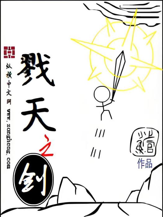 戮天之劍