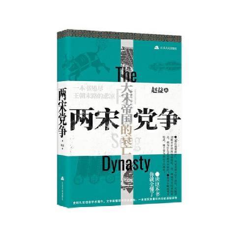 兩宋黨爭 兩宋黨爭