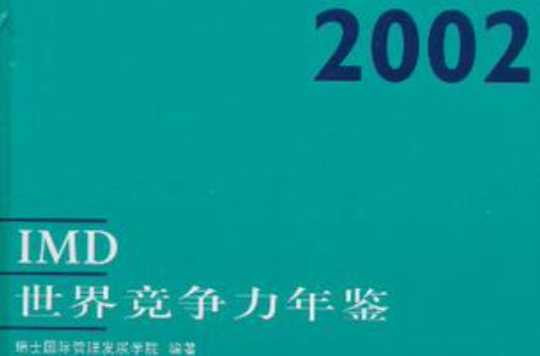 IMD世界競爭力年鑑：2002