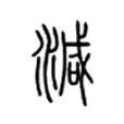減 減