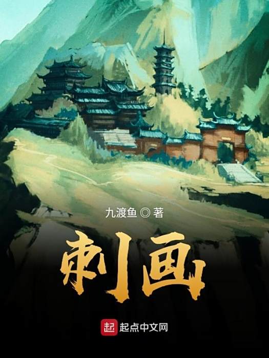刺畫 刺畫