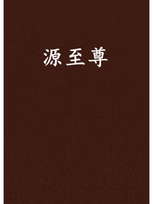 源至尊 源至尊
