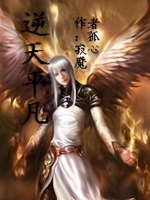 逆天平凡 逆天平凡