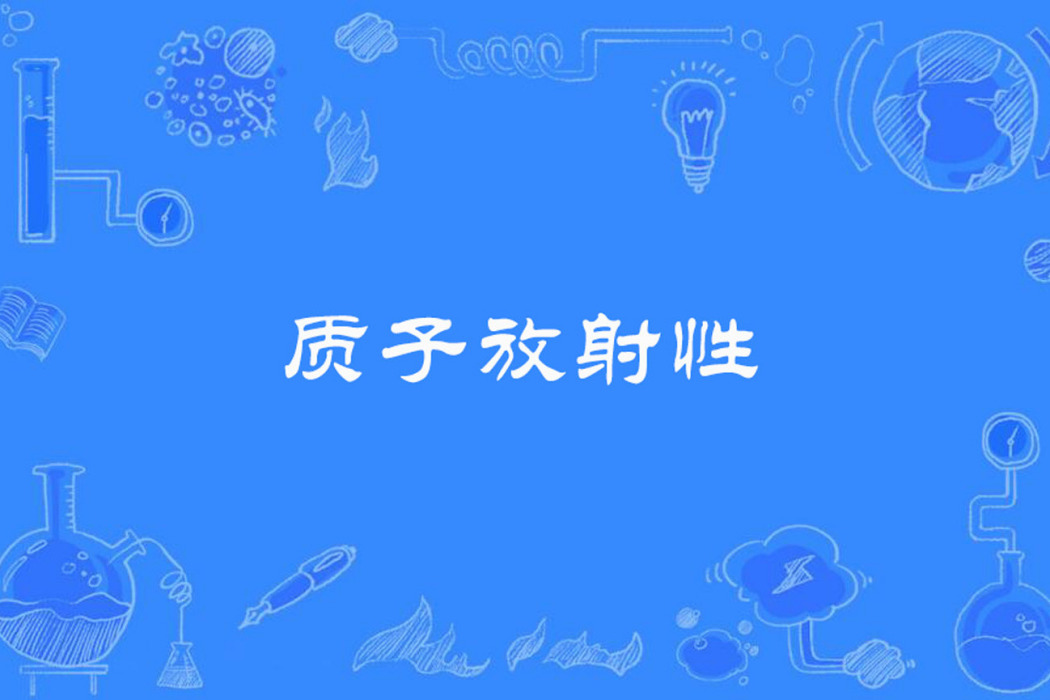 質子放射性 質子放射性