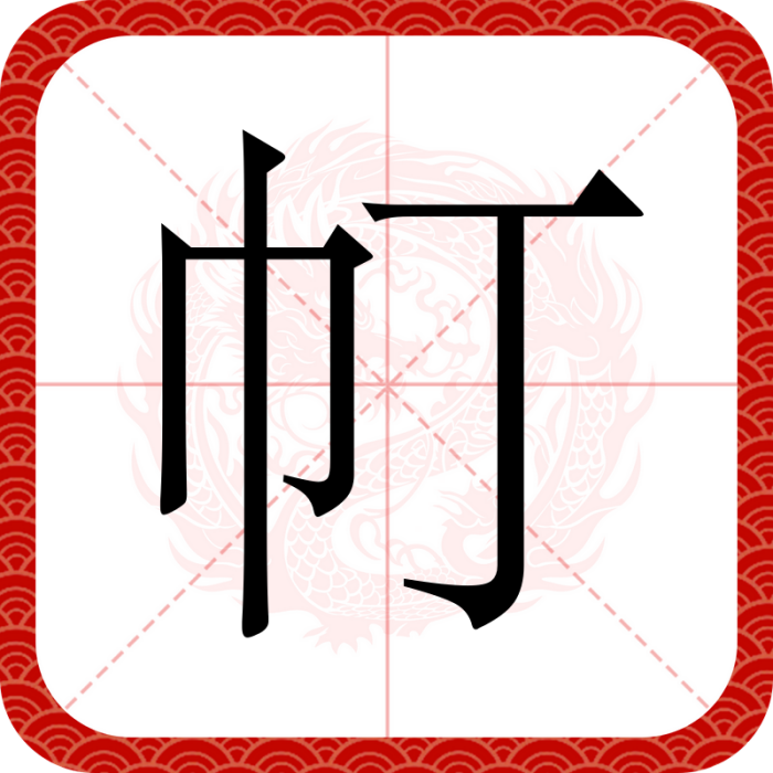 帄 帄