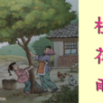 桂花雨