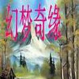 幻夢奇緣 幻夢奇緣