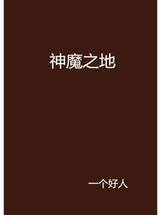 神魔之地 神魔之地