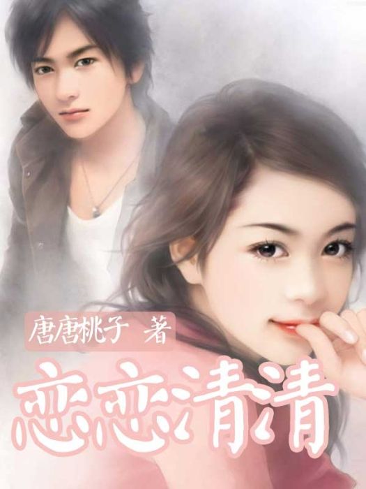 戀戀清清 戀戀清清