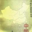 中國省制 中國省制
