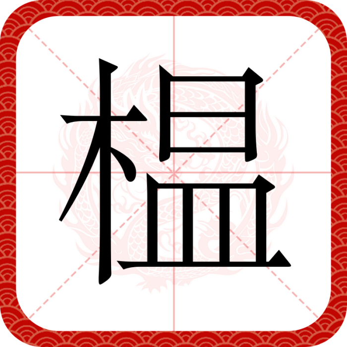 榲 榲