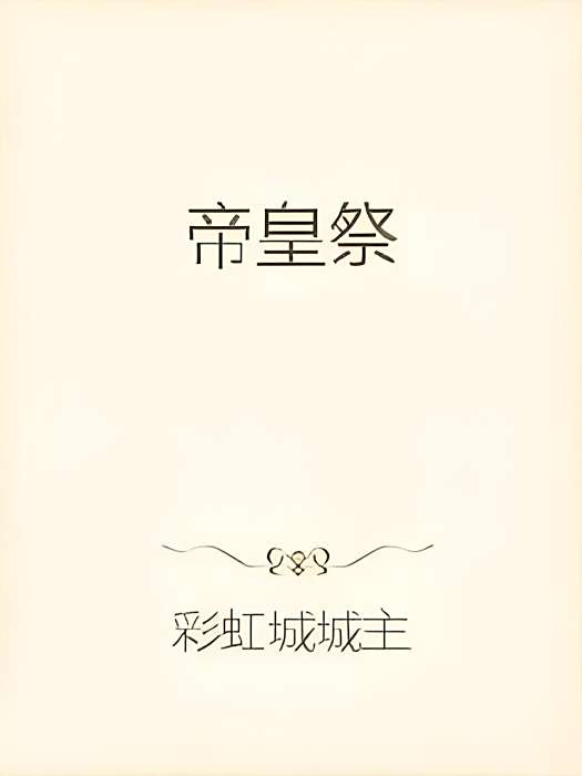帝皇祭 帝皇祭