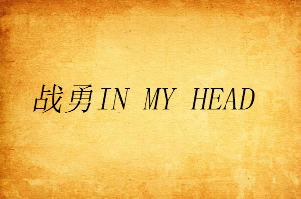 戰勇IN MY HEAD