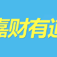 嘉財有道 嘉財有道