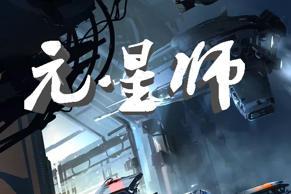 元星師 元星師