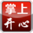 掌上開心 掌上開心