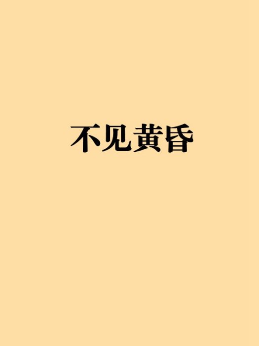 不見黃昏 不見黃昏