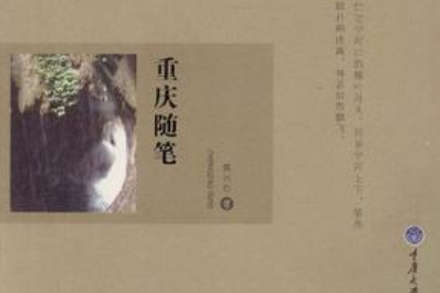重慶隨筆 重慶隨筆