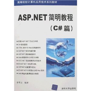 ASP.NET簡明教程