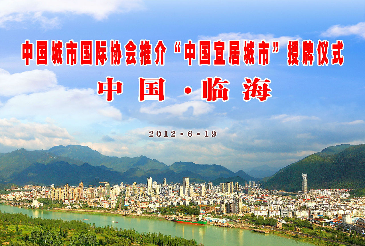 中國城市國際協會推介“宜居城市”授牌儀式