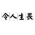 令人生畏 令人生畏