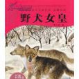 野犬女皇 野犬女皇