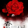 杳然記 杳然記