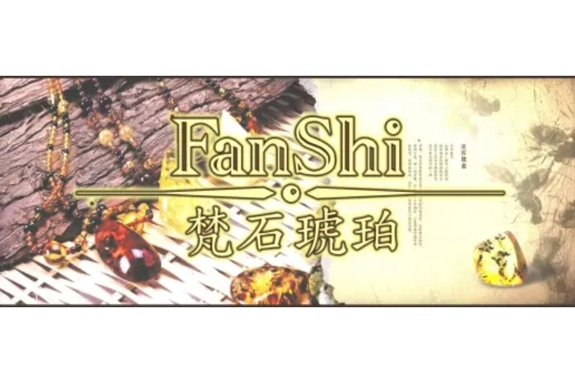 梵石琥珀