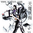 天魔棋痴 天魔棋痴
