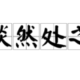 淡然處之 淡然處之