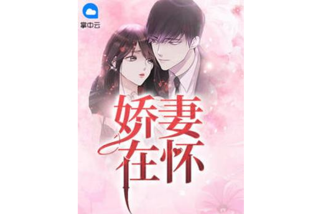 嬌妻在懷 嬌妻在懷