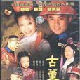 古董王爺 古董王爺
