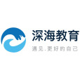 深海教育 深海教育