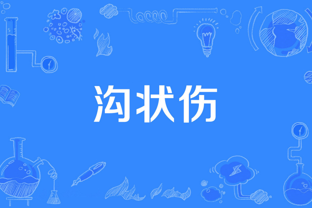 溝狀傷 溝狀傷