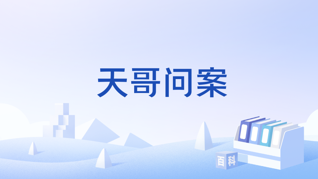 天哥問案 天哥問案