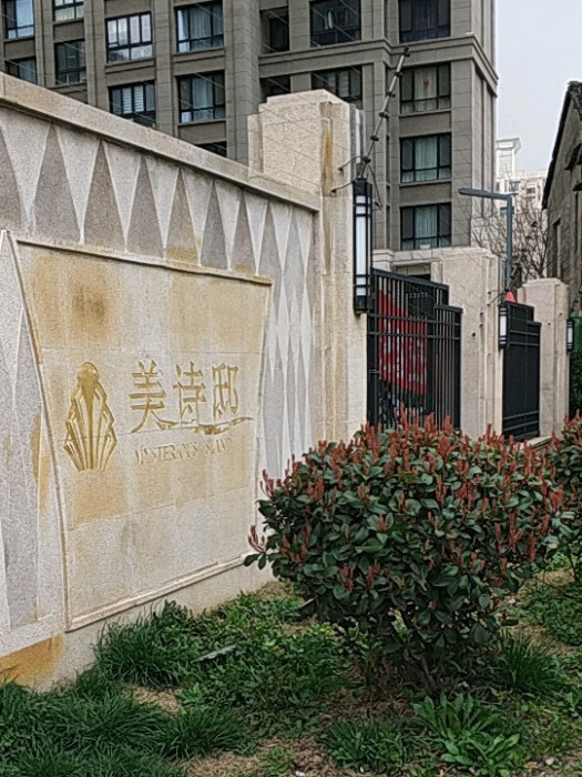美詩邸