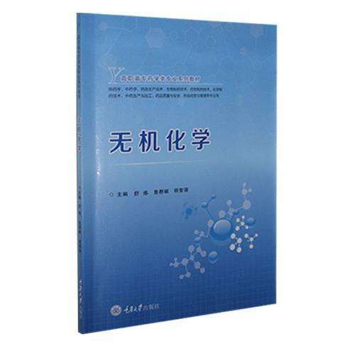 無機化學(2021年重慶大學出版社出版的圖書) 無機化學(2021年重慶大學出版社出版的圖書)