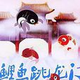 小鯉魚跳龍門(1958年上海美術電影製片廠監製的動畫短片)